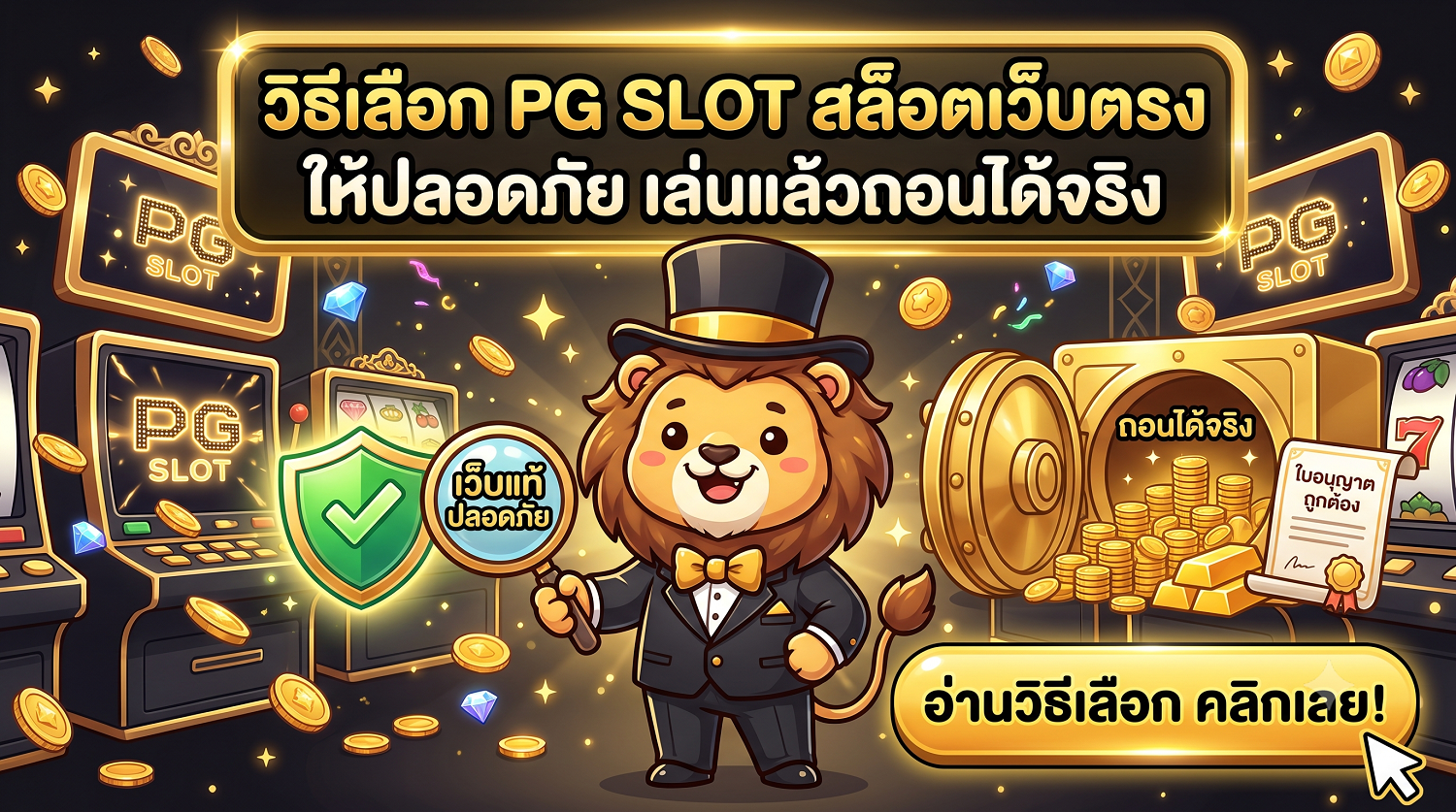 วิธีเลือก PG SLOT สล็อตเว็บตรง ให้ปลอดภัย เล่นแล้วถอนได้จริง